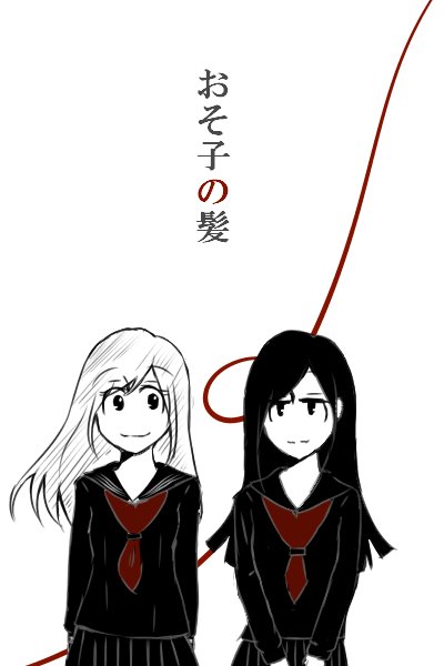 むか～～しに描いてた漫画を今更アップ
一おそ一(百合)① 