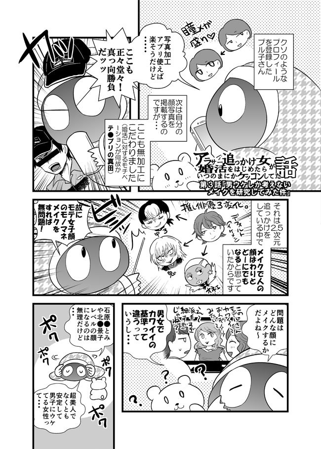 【漫画更新】-アラサー追っかけ女が婚活を始めたらいつの間にか結婚してた話③-　男ウケしかしないクソメイクを研究した時のお話（プロフ写真編） 