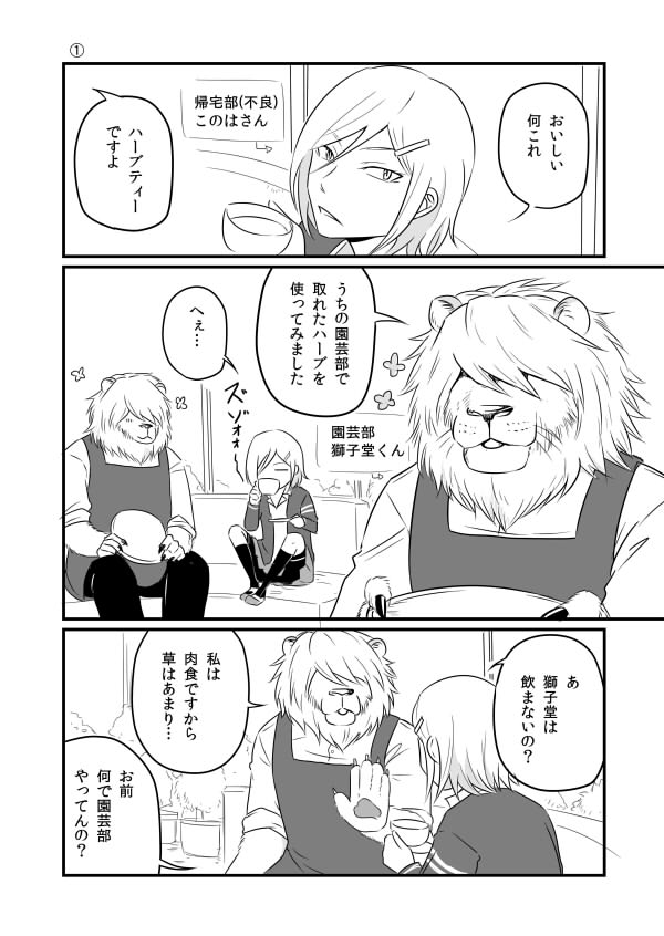 『園芸部のライオン』①～③…草食系肉食獣×不良ＪＫ漫画 