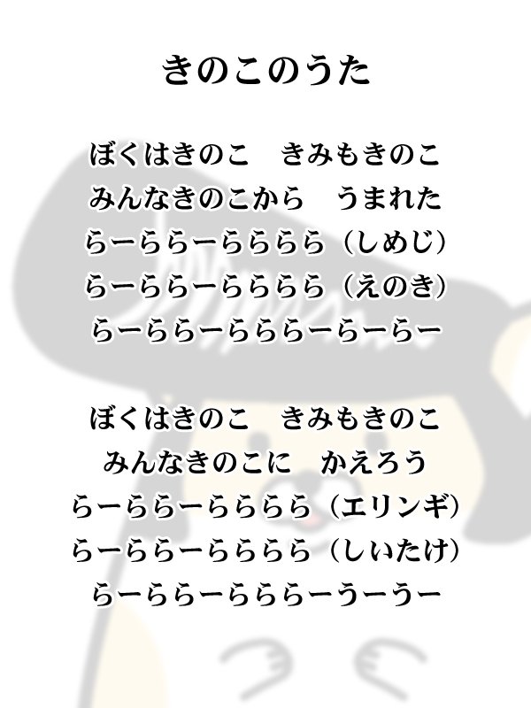 Piso Studio Ar Twitter きのこのうた のfullの歌詞がこちらです の部分はモヒカンと後輩が歌います ヤンキーハムスター