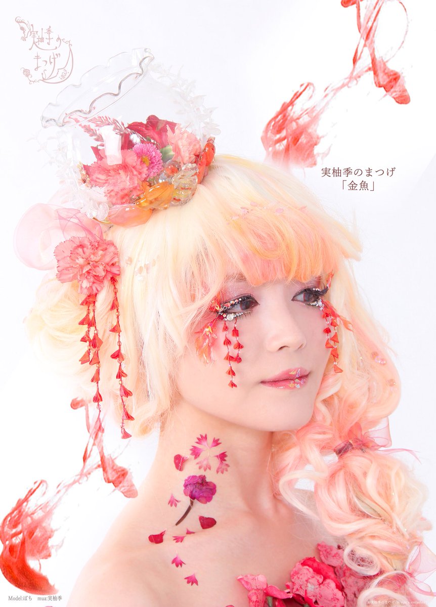 実柚季のまつげ MYK WORK つけまつげ　スチームパンク 実柚季のまつげ 新作のお知らせ✯ 「金魚」 model:ぽち mua:実柚季 鉢