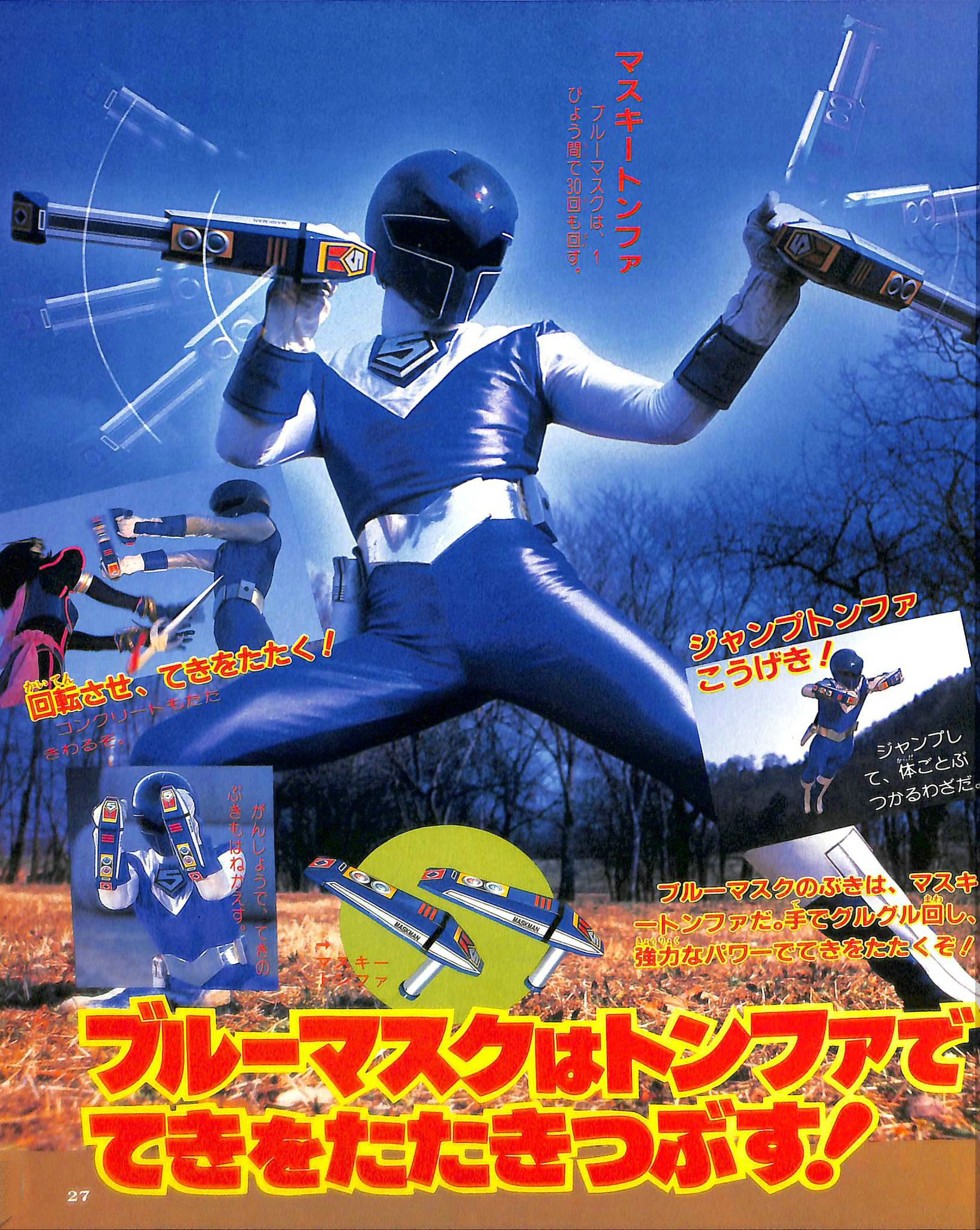 ☆マスクマン 超合金 ブルーマスク☆ 光戦隊マスクマン ブルーマスク