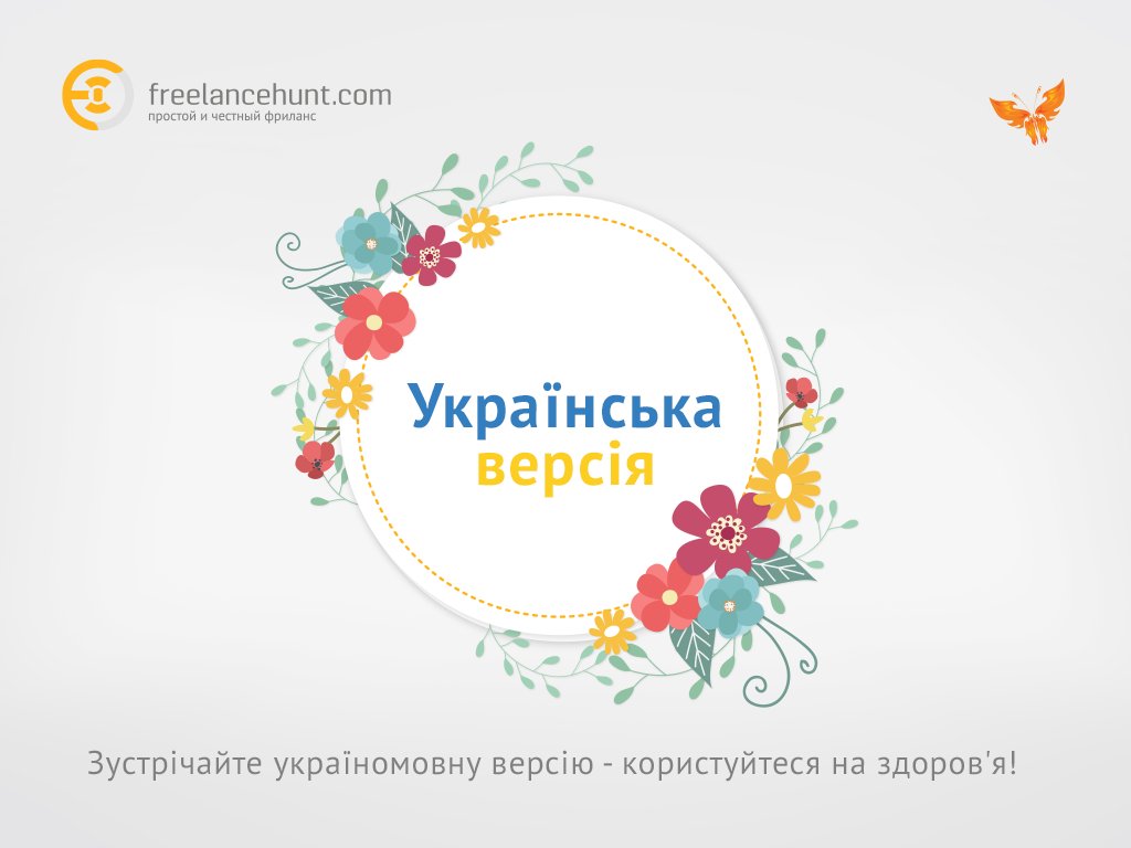 atfreelancehunt's tweet image. Ми раді повідомити своїм україномовним користувачам, що відтепер доступна українська версія нашого сайту. 

#freelancehunt #фріланс