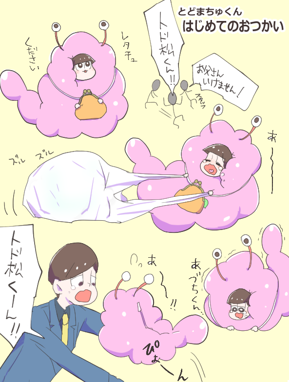とどまちゅくん はじめてのお○かい 