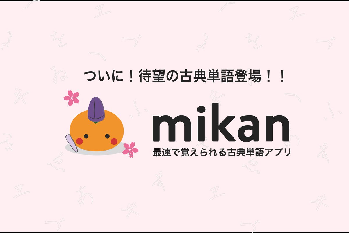 Mikan古典