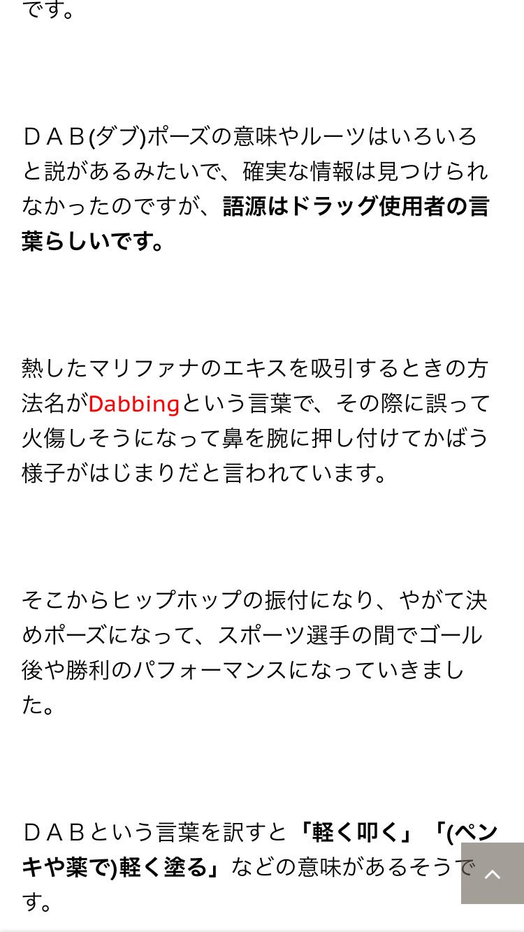 パクチー この Dabポーズ 語源の始まりは薬中の言語 軽く叩くという意味もある しかも 勝利のポーズ まじか これ弱そうに見えて勝ってるポーズなのか