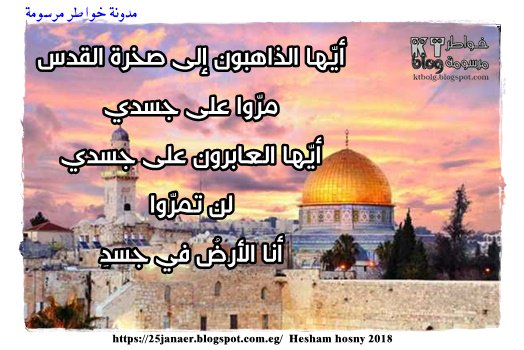 أيّها الذاهبون إلى صخرة القدس مرّوا على جسدي أيّها العابرون على جسدي لن تمرّوا أنا الأرضُ في جسدِ