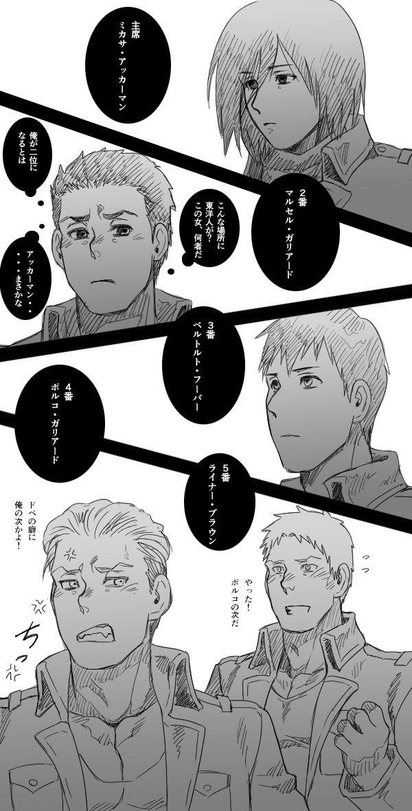 なす 別マガ恐いし23巻の表紙尊すぎるので マルセルとポルコが104期にいた場合の順位を軽卒に妄想 ライナーと違いずっとトップだったマルセルは 内心ミカサに対抗意識メラメラだと嬉しい ベルトルトは本気出せるから三位 そんな妄想で別マガに
