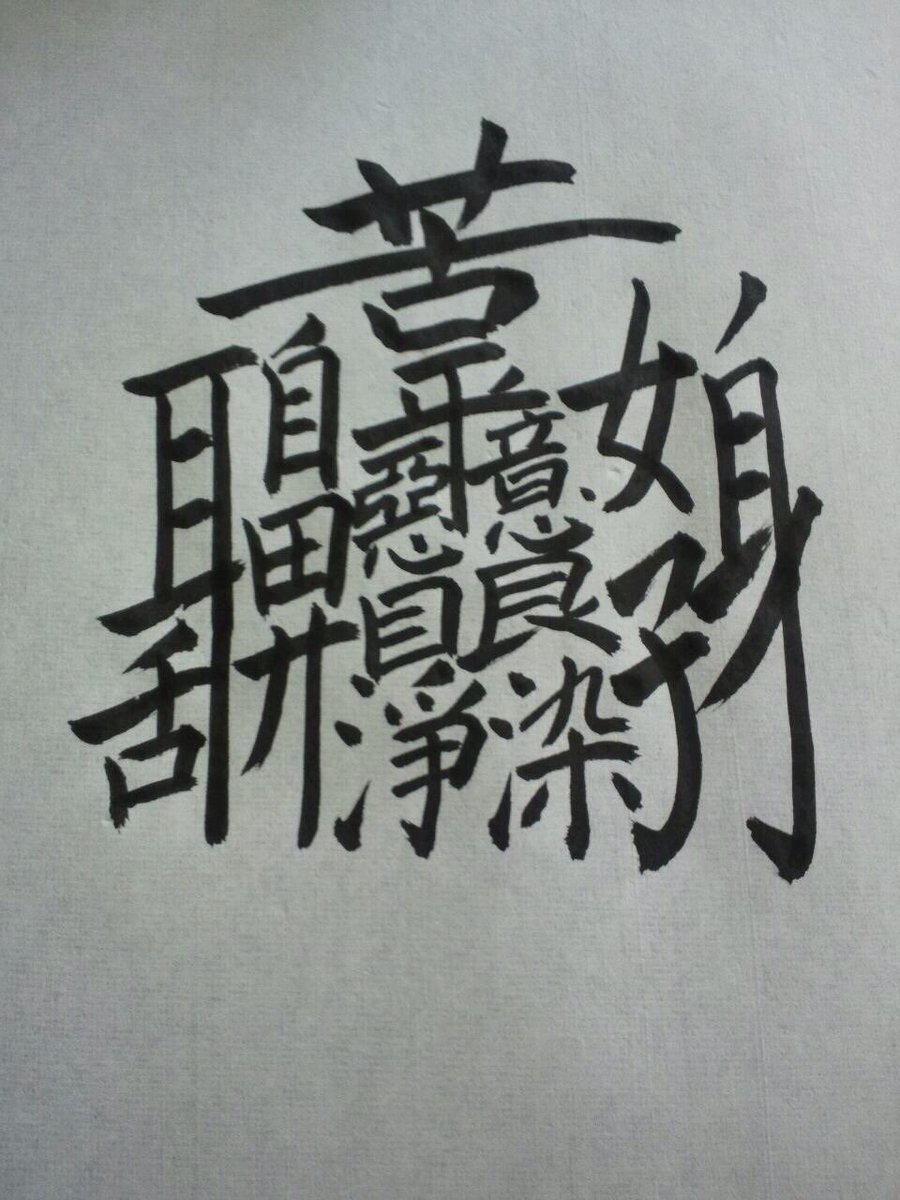 この漢字を読める人いる 無茶苦茶すぎて草 漢字という名の合体ロボット 漢字好きにしか読めない Togetter この漢字を読める人いる 無茶苦茶すぎて草 漢字という名の合体ロボット 漢字好きにしか読めない Togetter