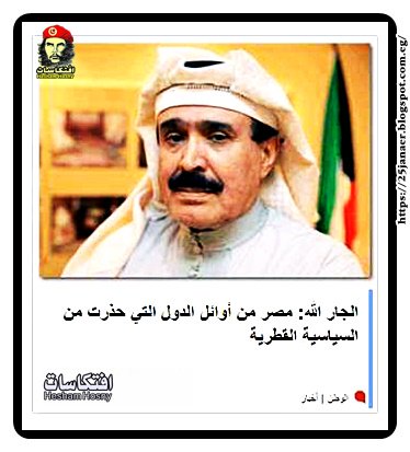 الجار الله: مصر من أوائل الدول التي حذرت من السياسية القطرية