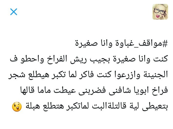 طبعا نشرتها كدة لانى التغريدات بعدد حروف معينة بس اهى زكريات