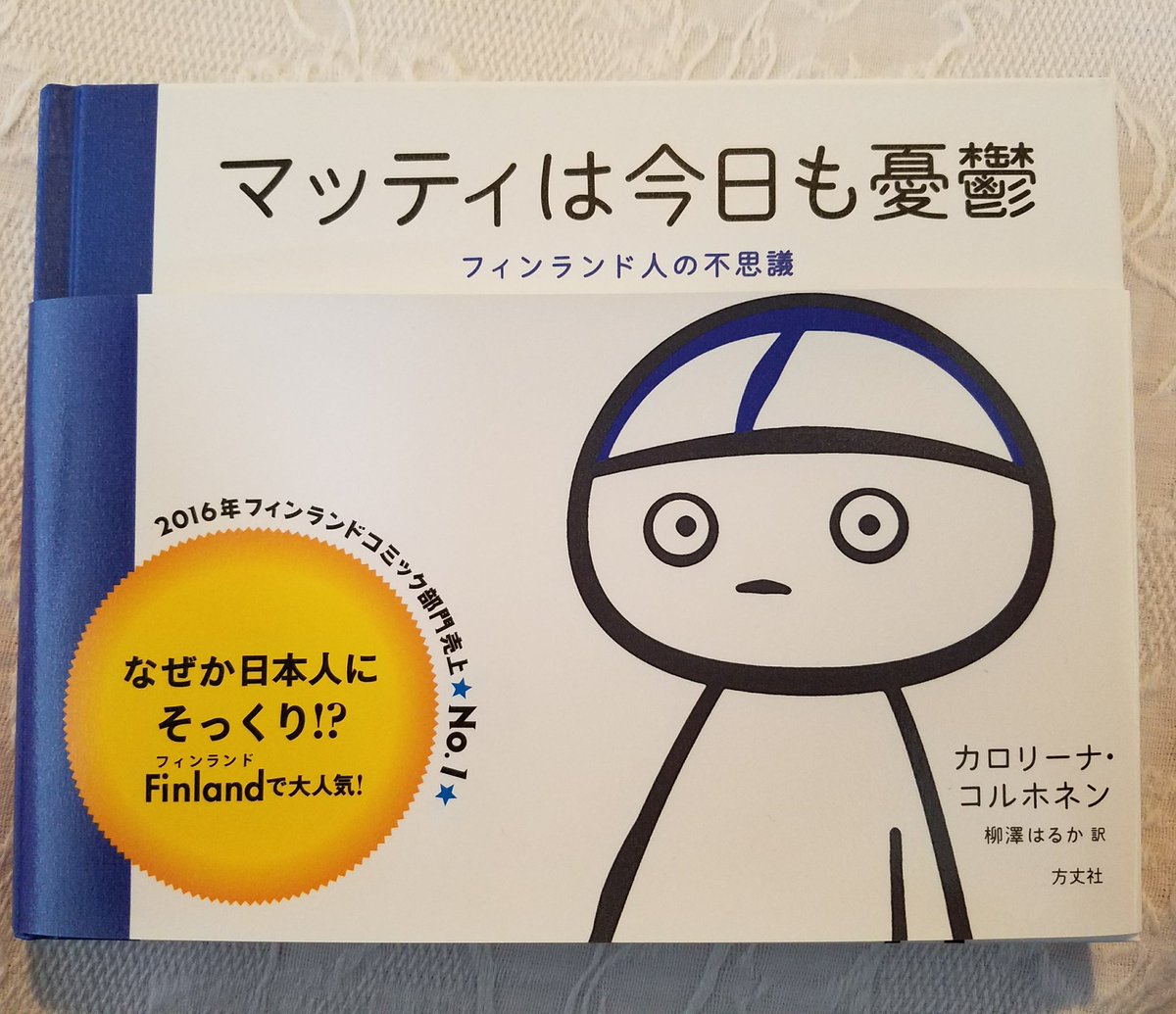 ラジオっ娘 On Twitter 最近こういう本を見つけた 帯に書いてある項目のほとんどが当てはまる フィンランドといえばムーミン 世界的 キャラクターで真っ先に思い出すほど好きなキャラクター 世界とか興味なかったけどフィンランドに行ってみたくなりました