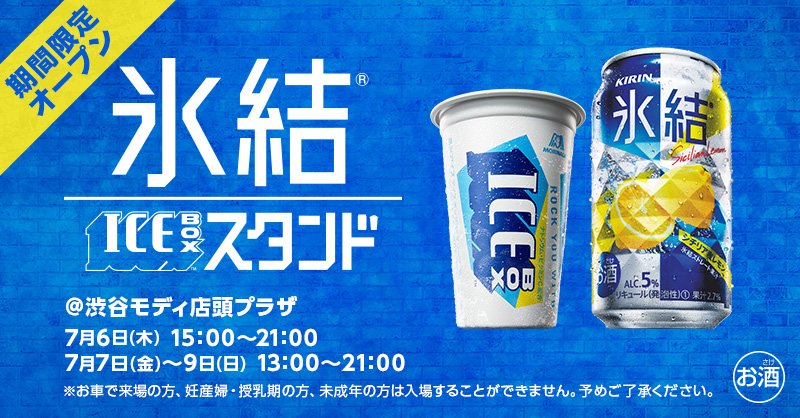 Uzivatel キリンビール Kirin Beer Na Twitteru 氷結 Iceboxスタンド が期間限定で渋谷に登場 氷結 をiceboxのカップに注ぎシェアして飲むという クールな氷結 の楽しみ方 シェア飲み を期間限定で体験可能 友達と一緒にいろいろなフレーバーで