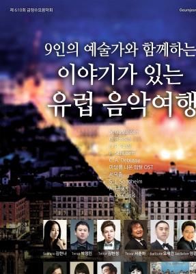 [제611회 금정수요음악회] 2017. 7. 12 (수) 오후7시30분, 금정문화회관 소공연장, 입장권 : 1만원/5천원, 공연문의 : 051)519-5661