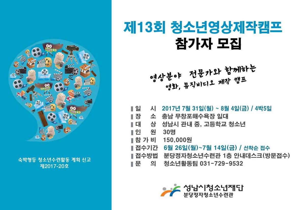 bellebell0907's tweet photo. #성남시청소년재단 #분당정자청소년수련관 에서는 여름방학을 맞이하여 청소년영상제작캠프에 참여할 청소년을 모집하오니 많이 홍보하여 주시기 바랍니다.
 - 사업명: 청소년 영상제작 캠프 / 기간: 2017.7. 31.(월) ~ 8. 4.(금)/ #야탑1동 https://t.co/TUzzhwGc8R
