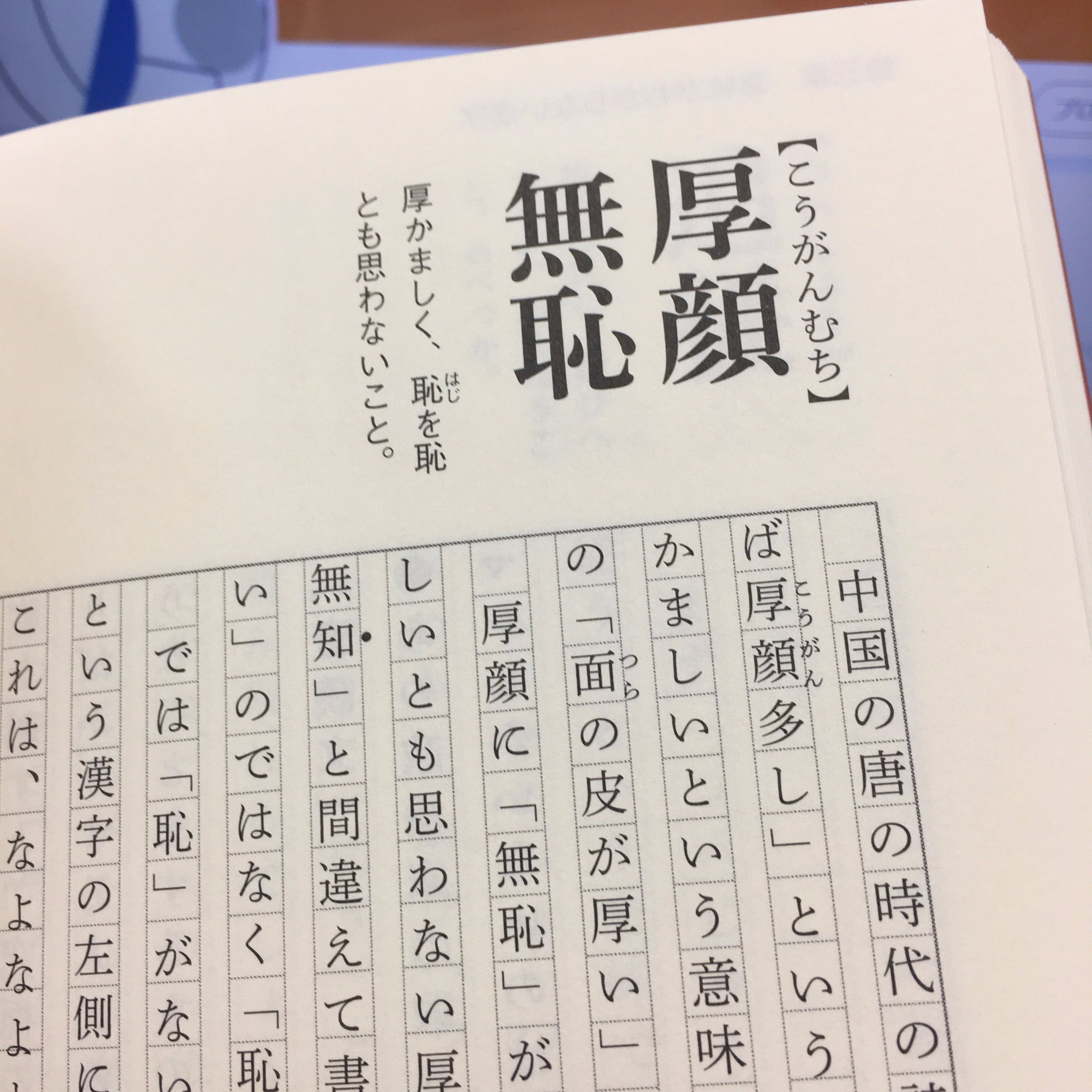 株式会社游学社 厚顔無恥 今日の音読力 こうがんむち と読みます 厚かましく 恥を恥とも思わないこと という意味です 大人になればなるほど注意されなくなるものですが 恥ずかしいと思われていないか 省みる必要があるかもしれませんね