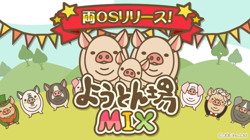 養豚場mix ぶた広場