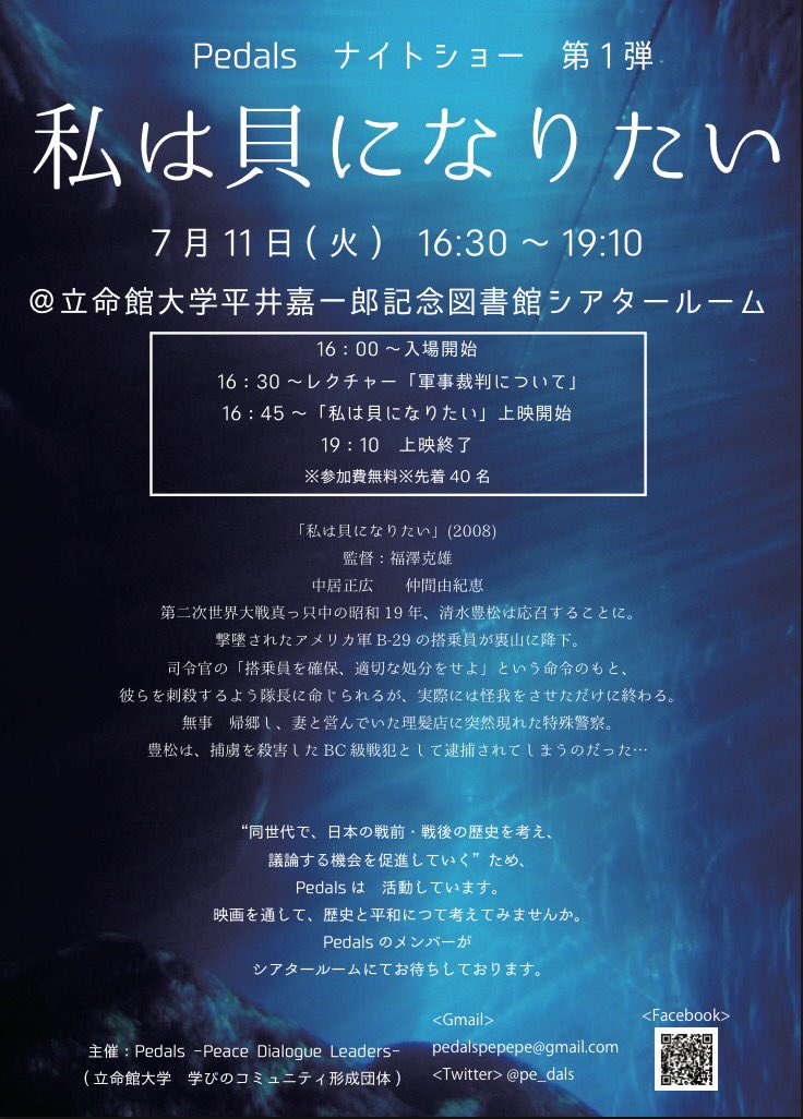【pedalsナイトショーのお知らせ】 👀“ナイトショー”って？
平井嘉一朗記念図書館シアタールームにて戦争⚔️映画🎬を上映。

“第二次世界大戦って1939年〜1945年の世界大戦でしょ”
この映画を観れば、戦争をもっと身近に感じるはず！

シアタールームでお待ちしております。