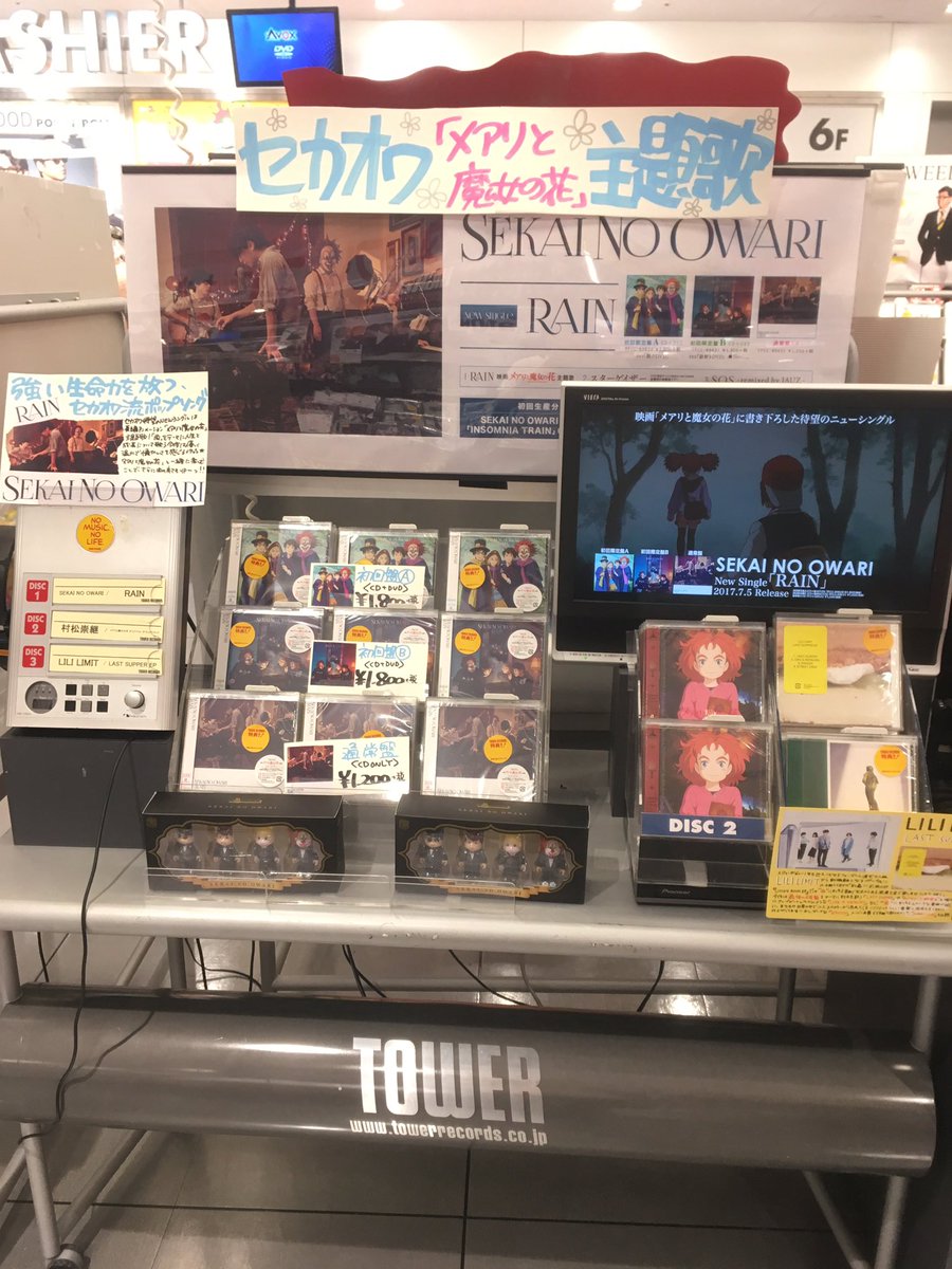 タワーレコード難波店 בטוויטר Sekai No Owari 映画 メアリと魔女の花 公開迫る 主題歌はセカオワ流王道ポップソング Newシングル Rain 発売されてます そして 数量限定のr rickに変身したフィギュアも販売中です 世界の終わり Sekainoowari