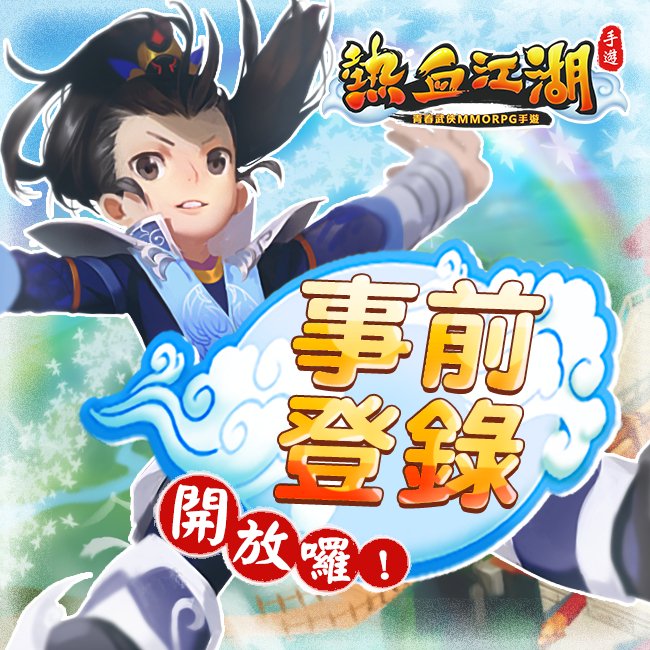 hot_mobilegame's tweet photo. 大俠們日安！
#熱血江湖手遊事前登錄熱烈開催中，
別忘了隨時關注鳳兒的活動消息噢！
#走過路過千萬不要錯過
😘事前登錄連結👉https://t.co/vJCHiBpvKX
😘輕鬆拿披風👉https://t.co/zyHTHgLlhJ https://t.co/CxV4YF0ewx