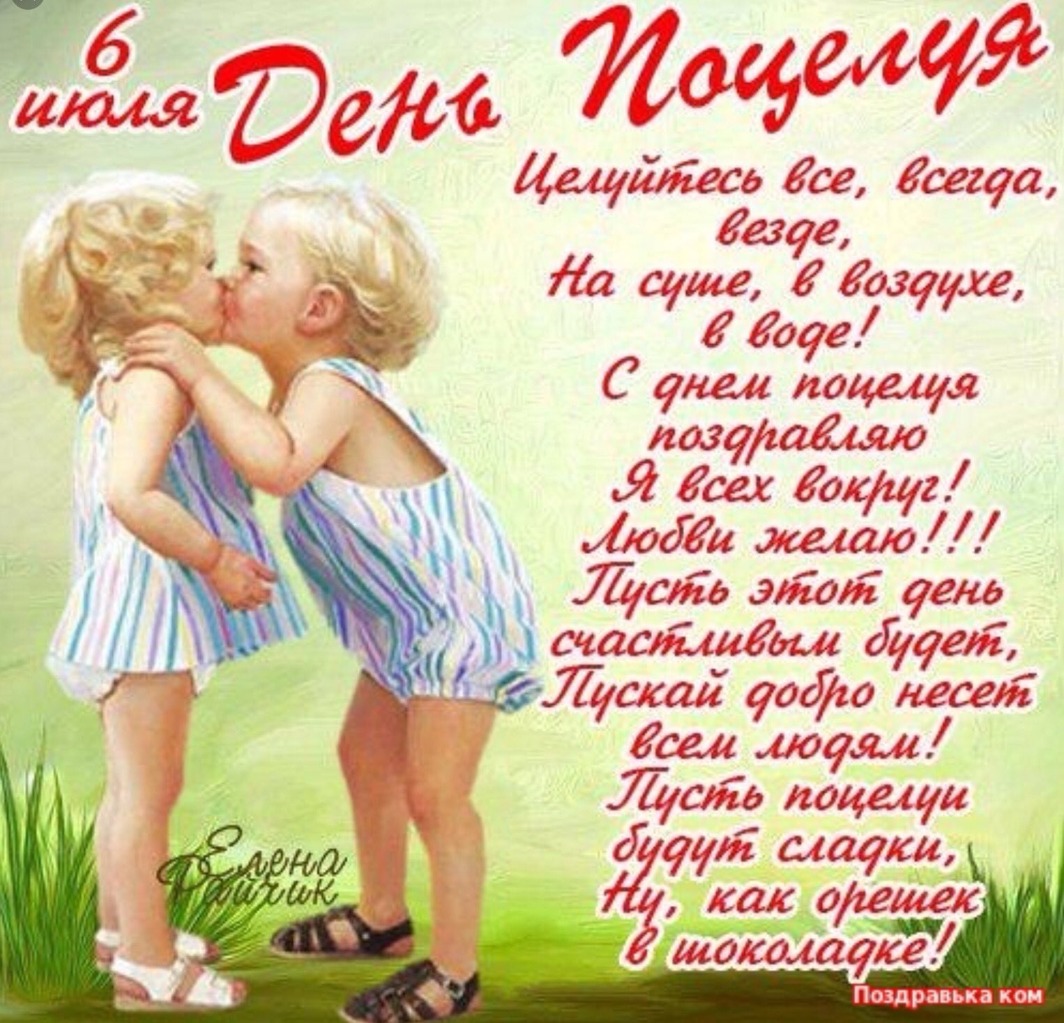 С днем поцелуя поздравления