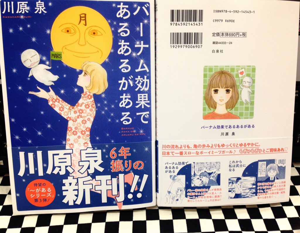 ミライア本荘店 白泉社 川原泉 新刊 ワタシの川原泉 笑う大天使 と バーナム効果であるあるがある が本日入荷しました 秋田県では明日7 7入荷の ダヴィンチ 8月号は 川原泉大特集 ですのでそちらもチェック T Co Jcpoyjfm8y Twitter