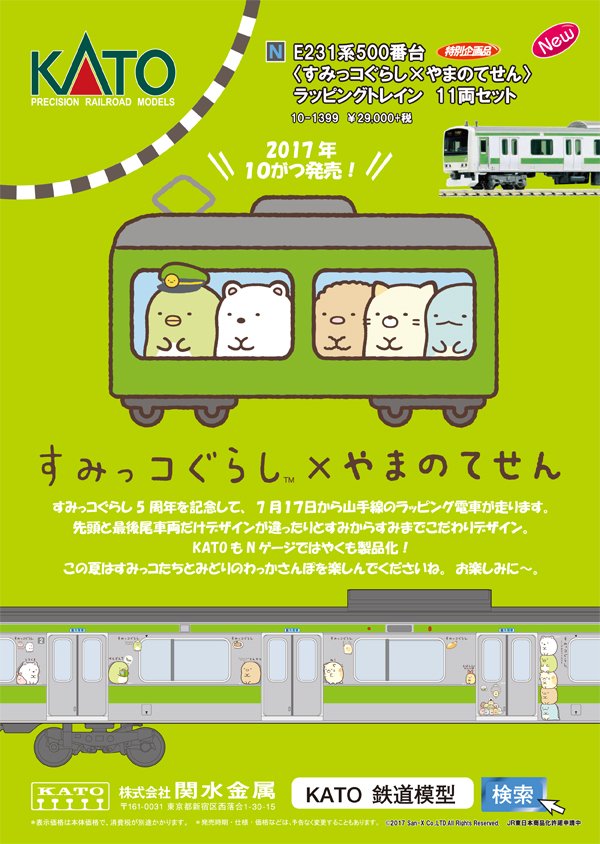 KATO E231系500番台山手線すみっコぐらしラッピング