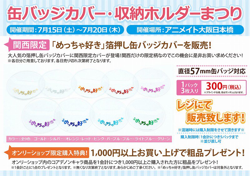 株式会社コアデ در توییتر 7 15 土 7 木 開催 アニメイト大阪日本橋で 缶バッジカバー 収納ホルダーまつり が開催されます 関西限定の めっちゃ好き 箔押し缶バッジカバーが初登場 関西弁で好き をアピール出来るめっちゃかわいいカバーです ぜひ