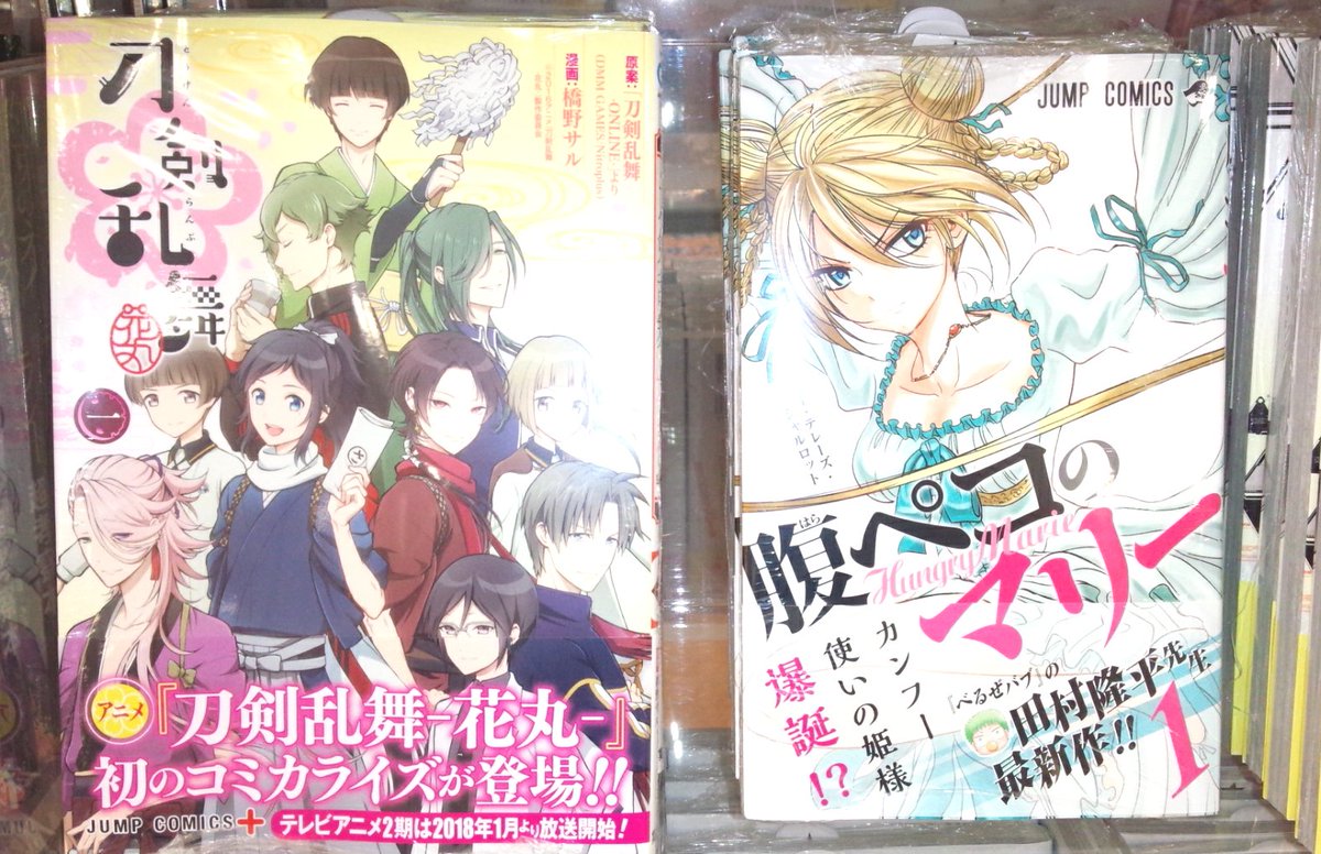 くまざわ書店大分店 コミック新刊 新作情報 集英社 ロボレーザービーム 1 腹ペコのマリー 1 刀剣乱舞 花丸 1 黒子のバスケの藤巻忠俊先生 べるぜバブの田村隆平先生待望の新作です 大人気アニメ刀剣乱舞花丸の完全コミカライズ1巻も本日発売