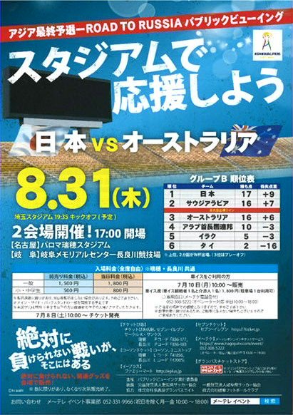 メ チケ メ テレイベント サッカー アジア最終予選 日本vsオーストラリア のパブリックビューイングを開催します 8 31 木 瑞穂スタジアム 長良川競技場 大型ビジョンで注目の一戦をみんなで応援しよう チケット7 8 土 発売 T Co Pquw96g5un