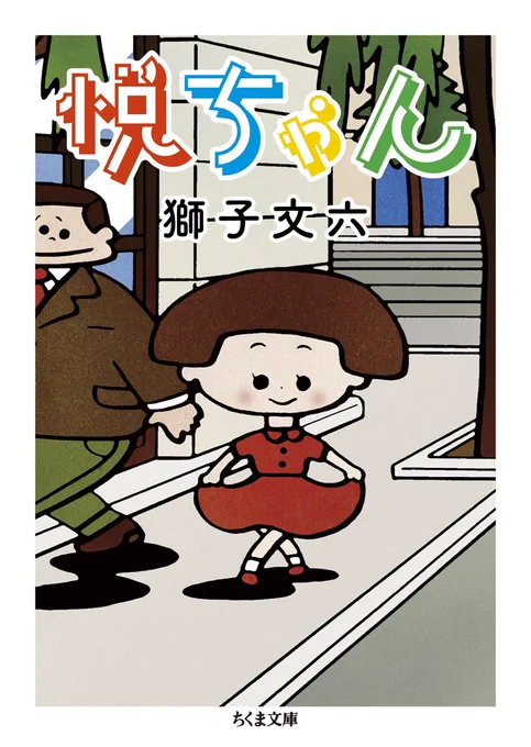 「悦ちゃん」のドラマ、いよいよか。実写版悦ちゃんヤバかわいいだろうな〜。原作も最高に面白いので是非! 