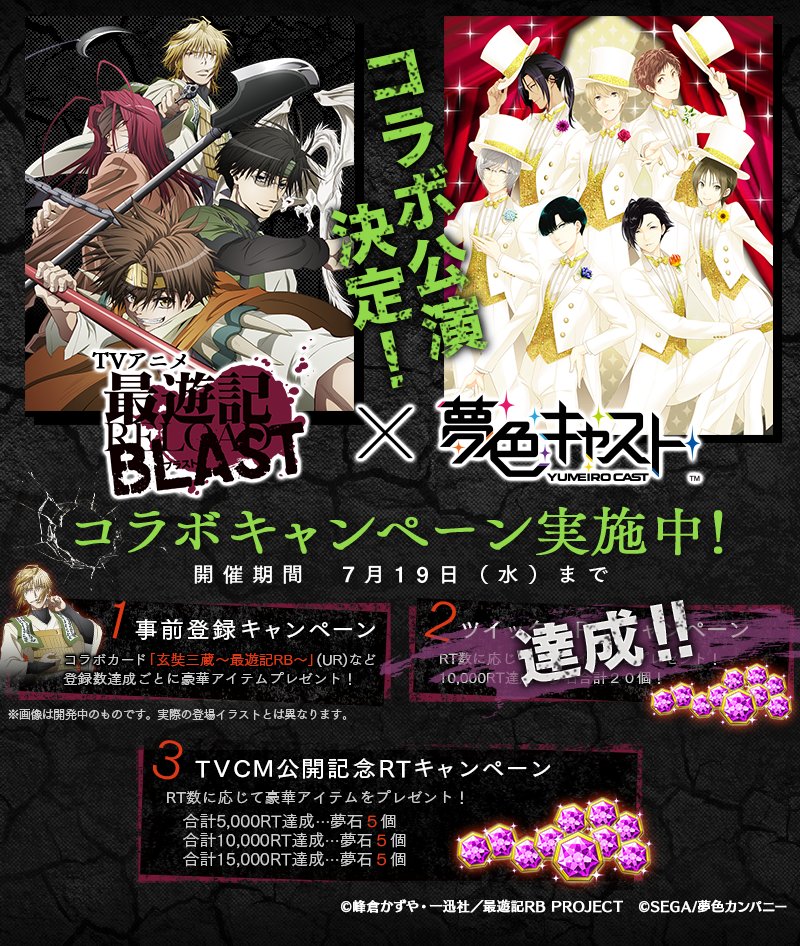 【 #最遊記RB コラボ】TVアニメ「最遊記RELOAD BLAST」とのコラボTVCMの公開を記念して、キャンペーン第3弾を開催♪
★RTキャンペーン★このツイートをRTしてね！最大夢石15個♪
事前登録も受付中！→ ycast.sega-net.com/campaign/ycast… #夢キャス
