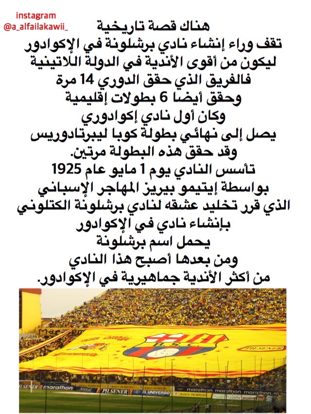 A_ALFAILAKAWII's tweet photo. #معلومة
هناك نادي في الإكوادور يسمى برشلونة https://t.co/93kpharIdT
