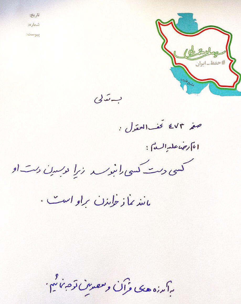 hashemitaba_ir's tweet photo. به آموزه هاي قرآن و معصومين توجه نماييم: ��سي دست كسي را نبوسد زيرا بوسيدن دست او مانند نماز خواندن بر او است. امام رضا عليه السلام. https://t.co/IPZ5ritSip