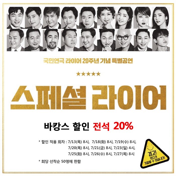 #국민연극 #20주년 #스페셜라이어
여름휴가 시즌이 돌아왔어요🏖
#바캉스할인 20% 받고,
시원한 동숭아트센터 동숭홀로 오세요!

예매하기▶ goo.gl/1SgqEQ