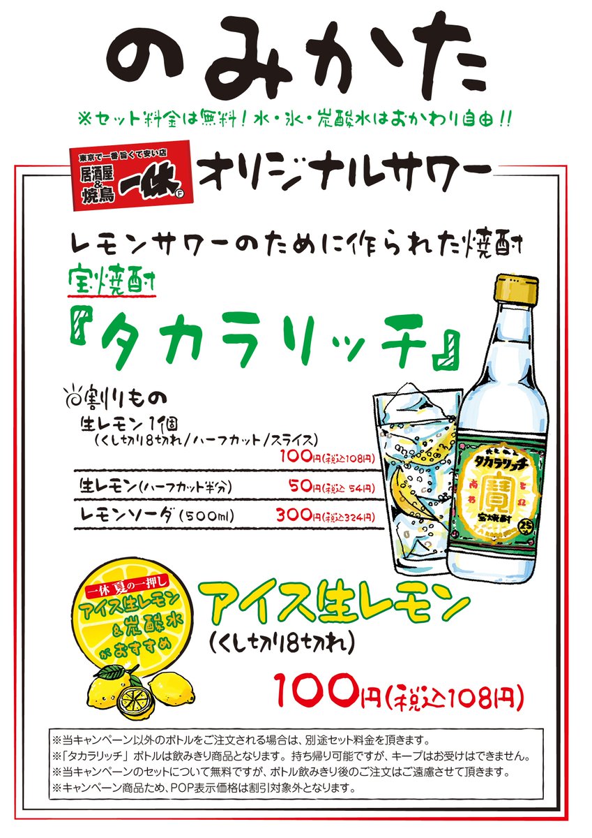 居酒屋一休 今夏最初のドリンクイベントは タカラリッチ オリジナルでつくる アイス生レモンサワー が超オススメです ヾ ノ 暑い夏は美味しいドリンク 楽しい仲間と一緒に乗り切りましょう 全店数量限定にて発売中 居酒屋一休 今夏最初のドリンクイベントは タカラリッチ オリジナルでつくる アイス生レモンサワー が超オススメです ヾ ノ 暑い夏は美味しいドリンク 楽しい仲間と一緒に乗り切りましょう 全店数量限定にて発売中