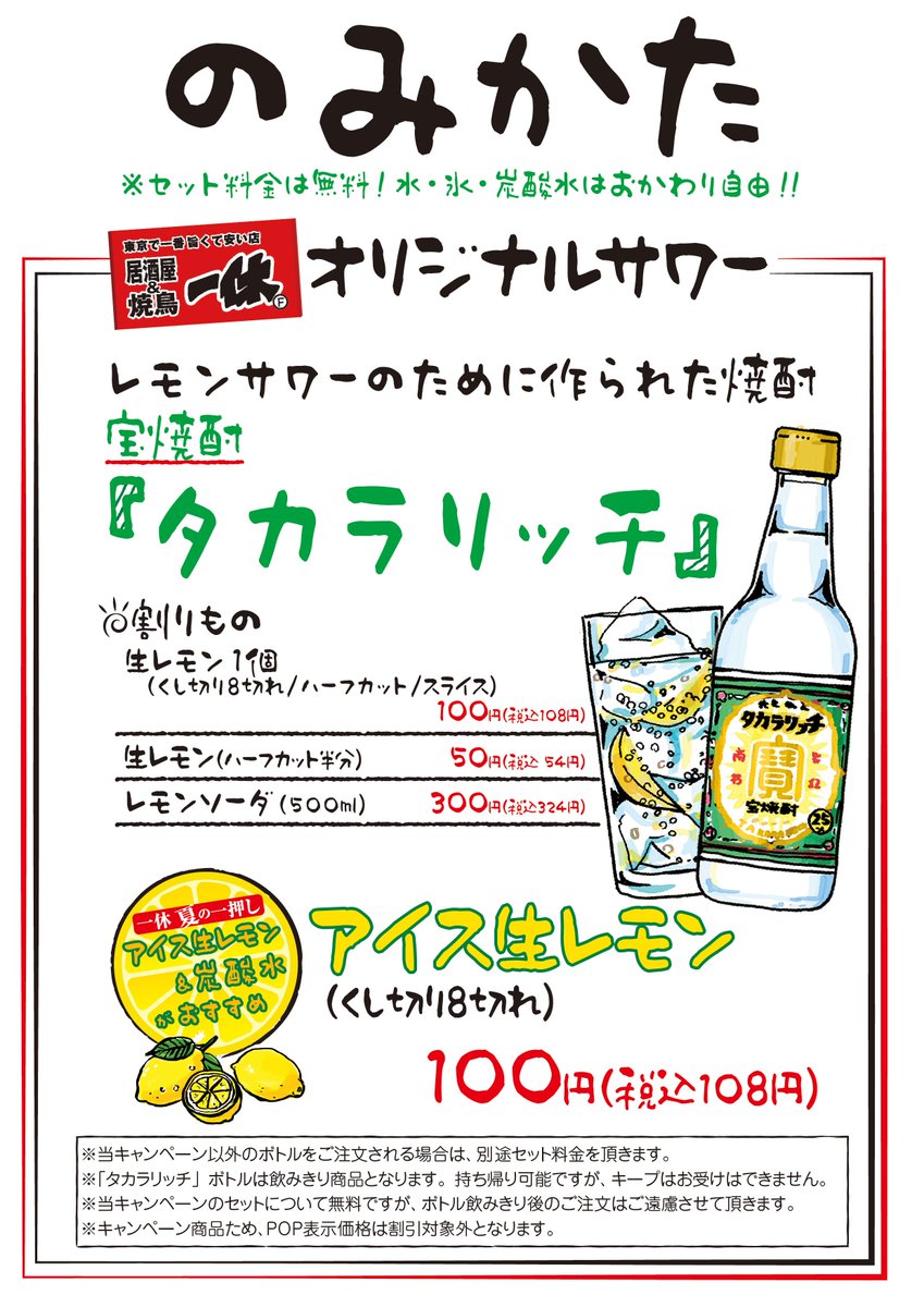 居酒屋一休 今夏最初のドリンクイベントは タカラリッチ オリジナルでつくる アイス生レモンサワー が超オススメです ヾ ﾉ 暑い夏は美味しいドリンク 楽しい仲間と一緒に乗り切りましょう 全店数量限定にて発売中