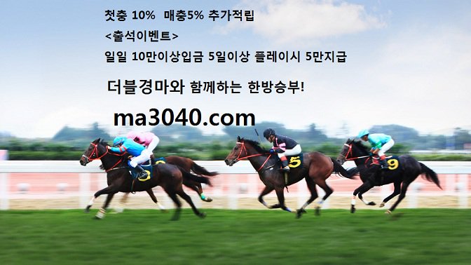 #한국경마
#일본경마
#과천경마
#부산경마
#서울경마
#제주경마
#경마방송
#토토
#릴게임
#화상경마
#실시간경마
ma3040.com
$*$%*^