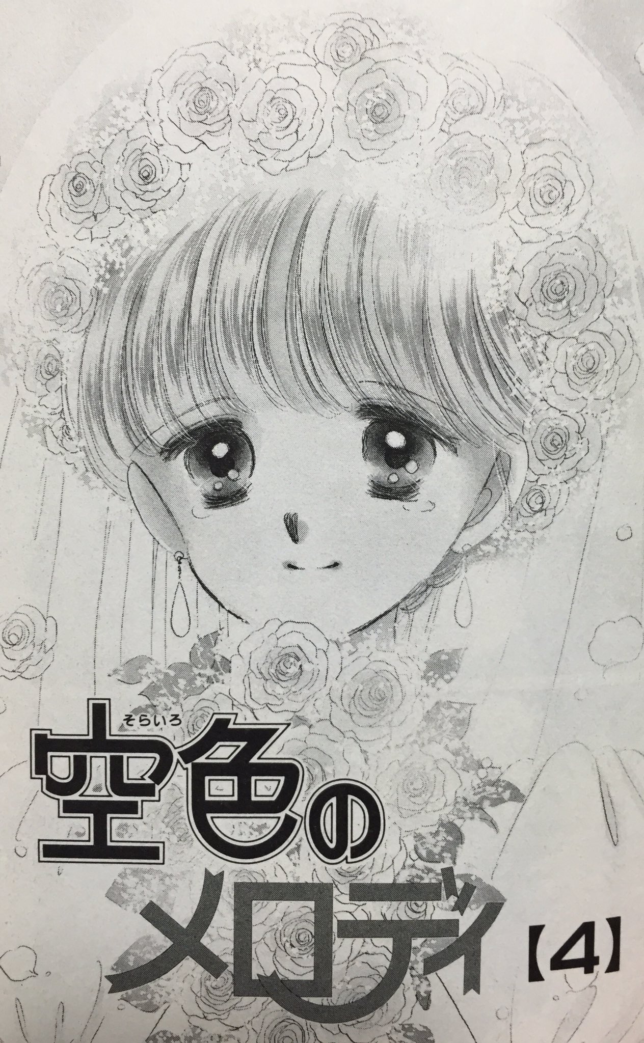 匕 丿匕 丿 コミックスを買っても りぼん本誌でリアルタイムで追ってないとカラーの絵は見れなかったりするし 本誌でもロゴや煽りで隠れてしまって絵の全体は見れなかったりするし 空色のメロディのこれなんて モノクロでこんなに可愛いんだから