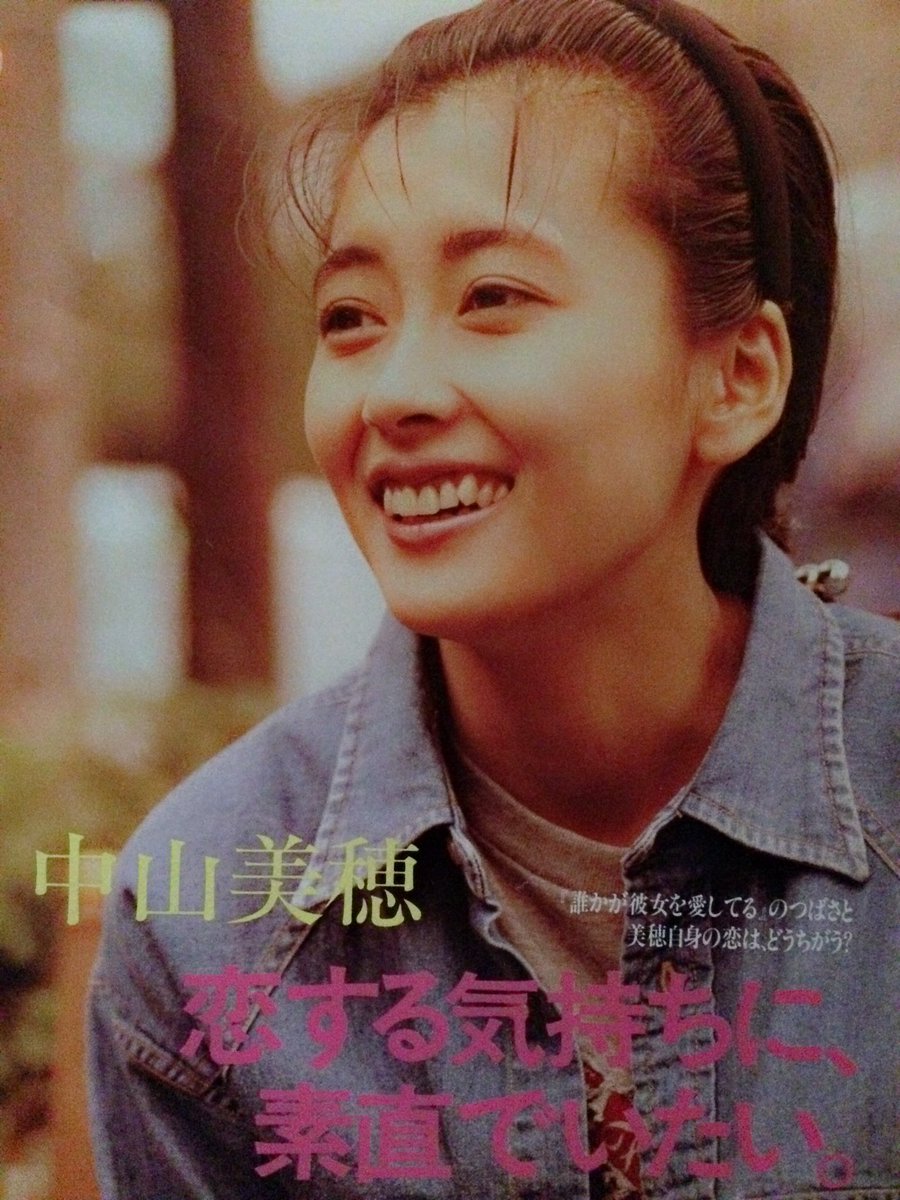 みづちゃん 中山美穂さん大好き 誰かが彼女を愛してる 1992年 中山美穂 的場浩司 ミポリン Mihonakayama