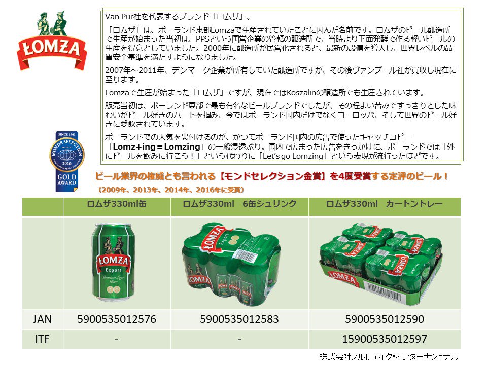 ポーランド政府観光局 ポーランドビールlomza ウォムジャが日本初登場 1本税込158円 本格的ラガーで超コスパよし しかも美味でおススメです でもロムザは表記間違いです 正しくは ウォムジャ で ビール工場のある都市の名 こちらオンライン