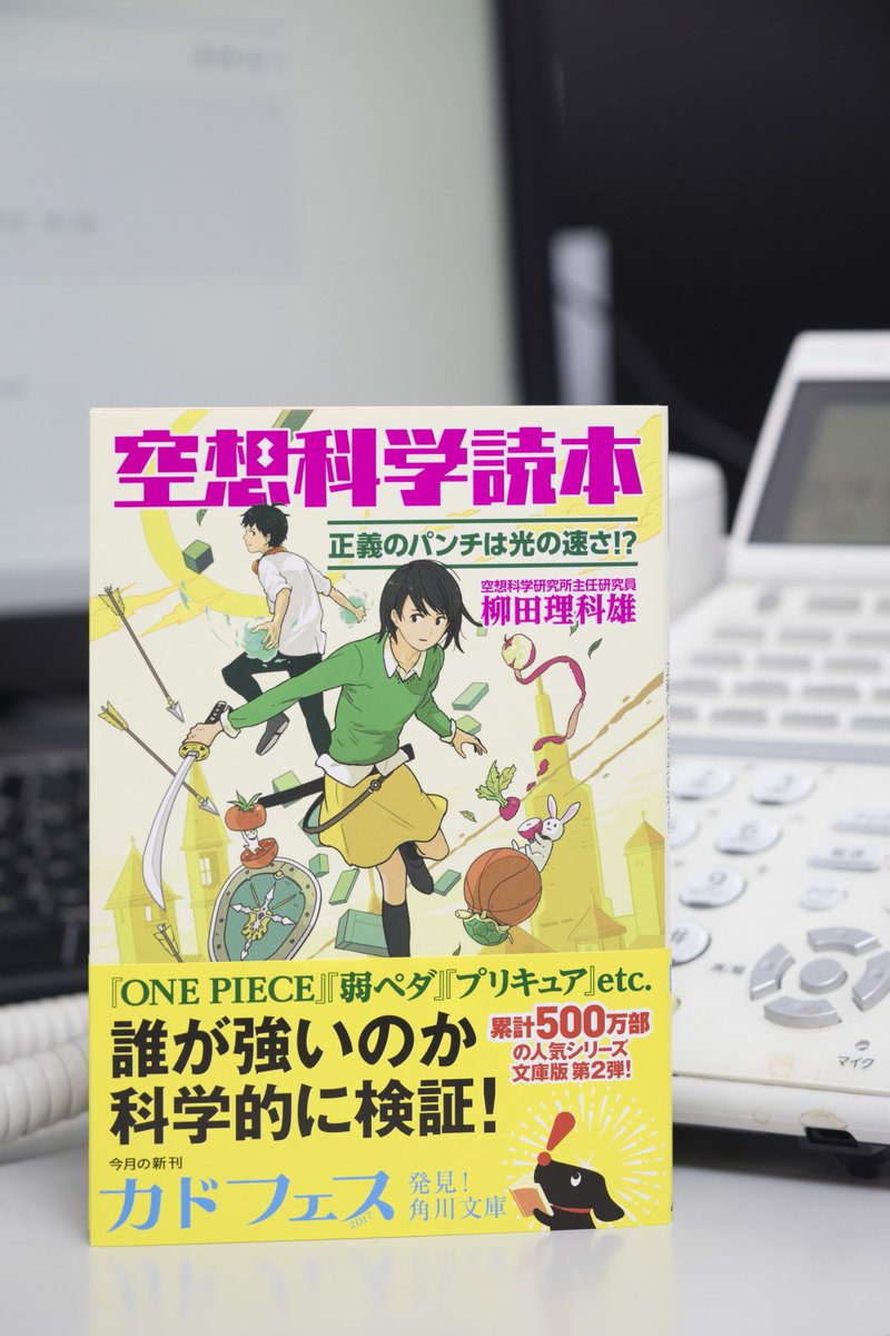 6月新刊 絶賛発売中 柳田理科雄 空想科学読本 正義のパンチは光の速さ 漫画やアニメの疑問を科学的に検証 累計500万部のベストセラー 全面改訂の文庫版第２弾 カドブン Scoopnest