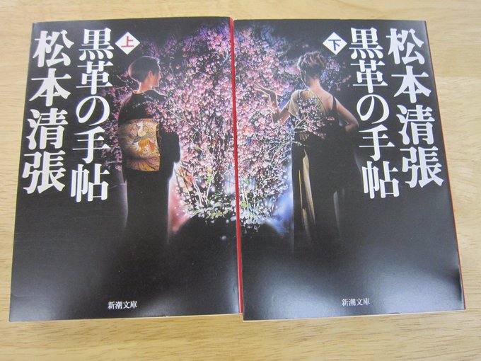 黒革の手帖拐帯行ネタバレ 原作あらすじ結末とキャスト