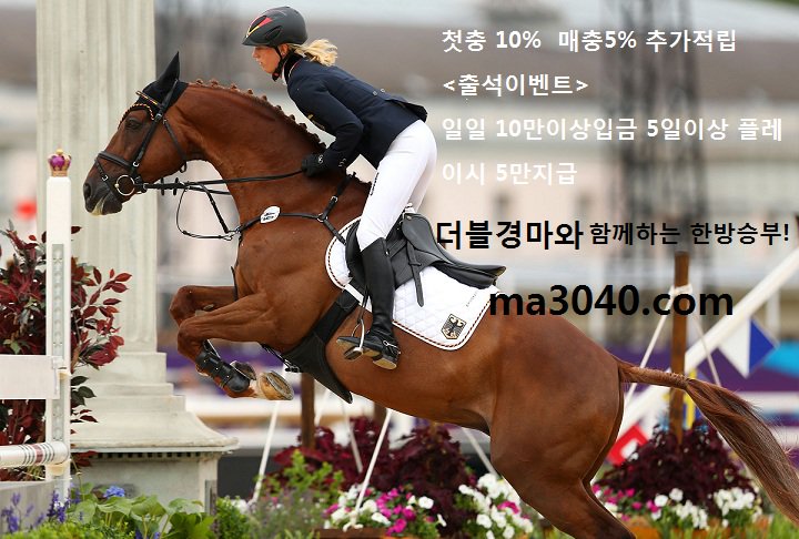 #한국경마
#일본경마
#과천경마
#부산경마
#서울경마
ma3040.com
#경마사이트
#사설경마
#실시간경마
#일본경마
!$^!!~