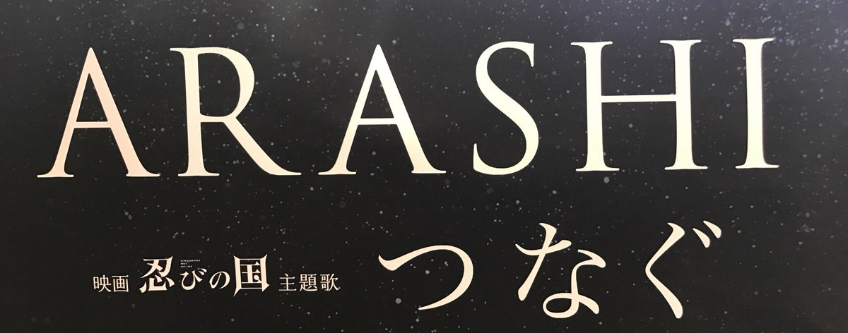 ট ইট র タワーレコード広島店 ジャニーズ 嵐 つなぐ ビデオクリップとメイキングを収録したdvd付きの初回限定盤 ご予約のキャンセル分が本日出ております お電話でもお取り置き承ります 波 Arashi 忍びの国