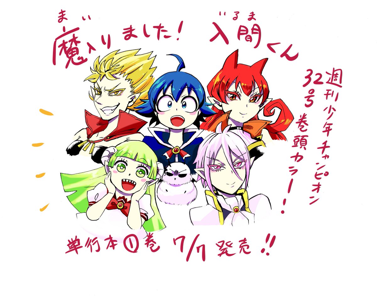 本日は木曜日!
週刊少年チャンピオン発売日です!
「魔入りました!入間くん」は嬉しい巻頭カラー!!
応援して下さる皆様のお陰です!ありがとうございます!!
そしていよいよ明日7/7(金)に単行本➀巻が発売!緊張する!
ぜひによろしくお願いします!