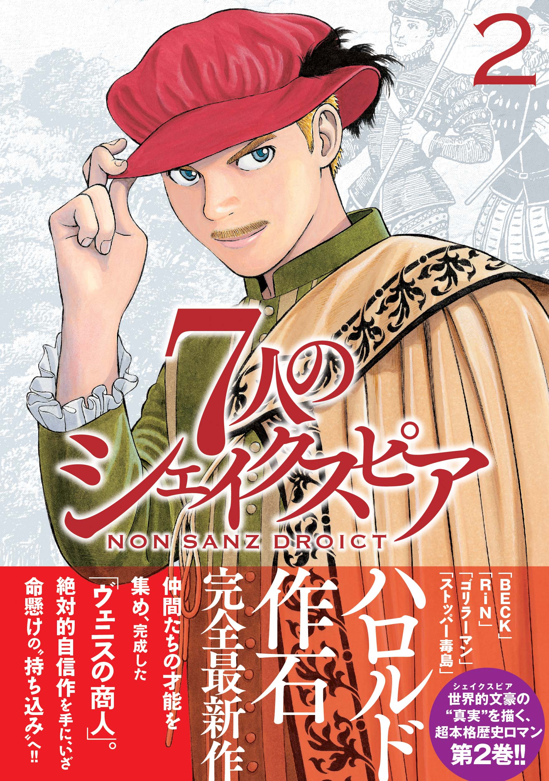 ハロルド作石作品公式 ゴリラーマン40 第3巻発売中 本日発売 ７人で初めて書き上げた脚本 ヴェニスの商人 の行方は 超本格歴史ロマン最新コミックス２巻発売中 ランス ワース ミルそしてリーの過去が描かれた前日譚 7人のシェイクスピア