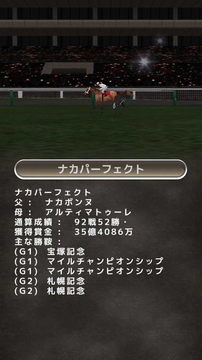 馬名：ナカパーフェクト
父：ナカボンヌ
母：アルティマトゥーレ
主な勝鞍：ドバイターフ
derby-road.jp
#ダービーロード #競馬ゲーム