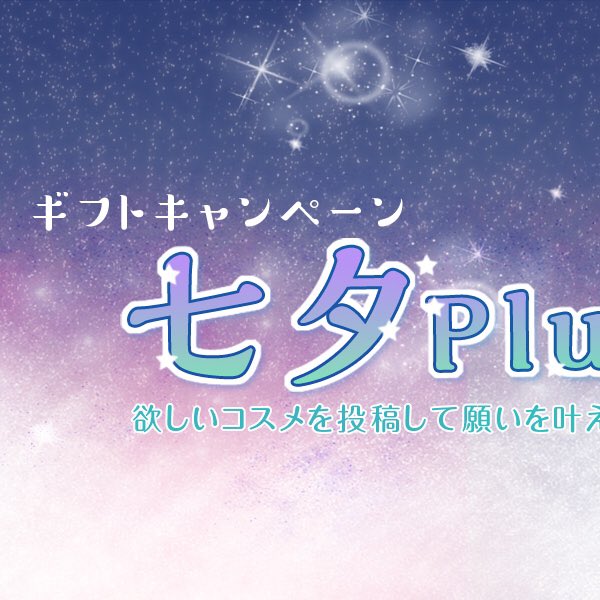 makeupplus_jp's tweet photo. #七夕PLUS まだまだ開催中🎋
写真と一緒に今一番欲しいコスメを書いてシェアすると実際にもらえるチャンスが✨  みんなはどこのコスメが欲しい〜？💞 #MakeupPlus #七夕 https://t.co/t2Lv456xF0