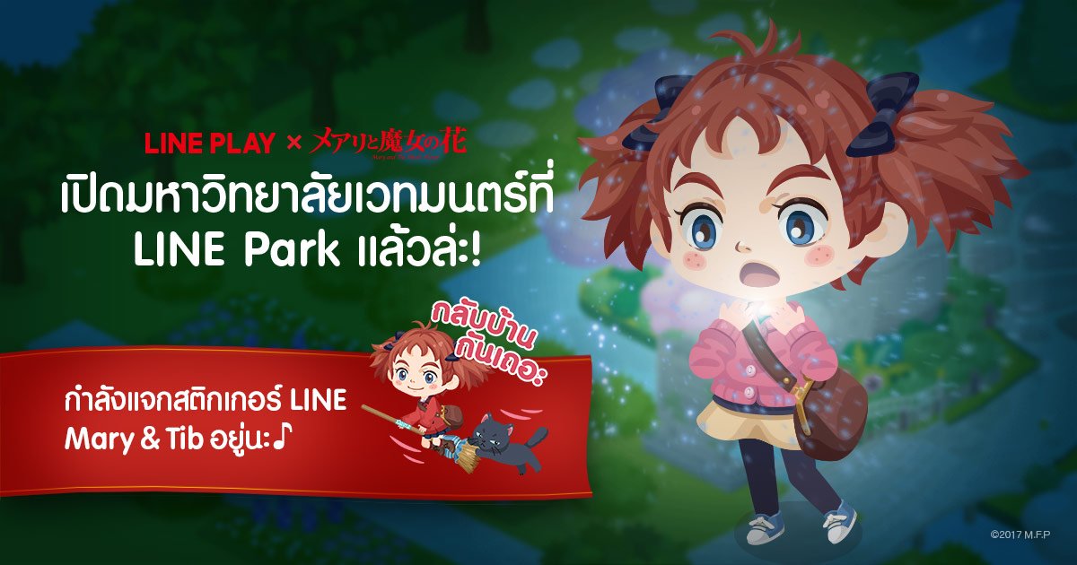 ORGDev2's tweet image. ★อีเว้นท์ LINE PLAY x Mary and The Witch’s Flower★
ใช้เวทมนตร์ได้ด้วยพลังของ &apos;Night Flight&apos; งั้นเหร #LINEPLAY lin.ee/bHGXwjV/lply/sq